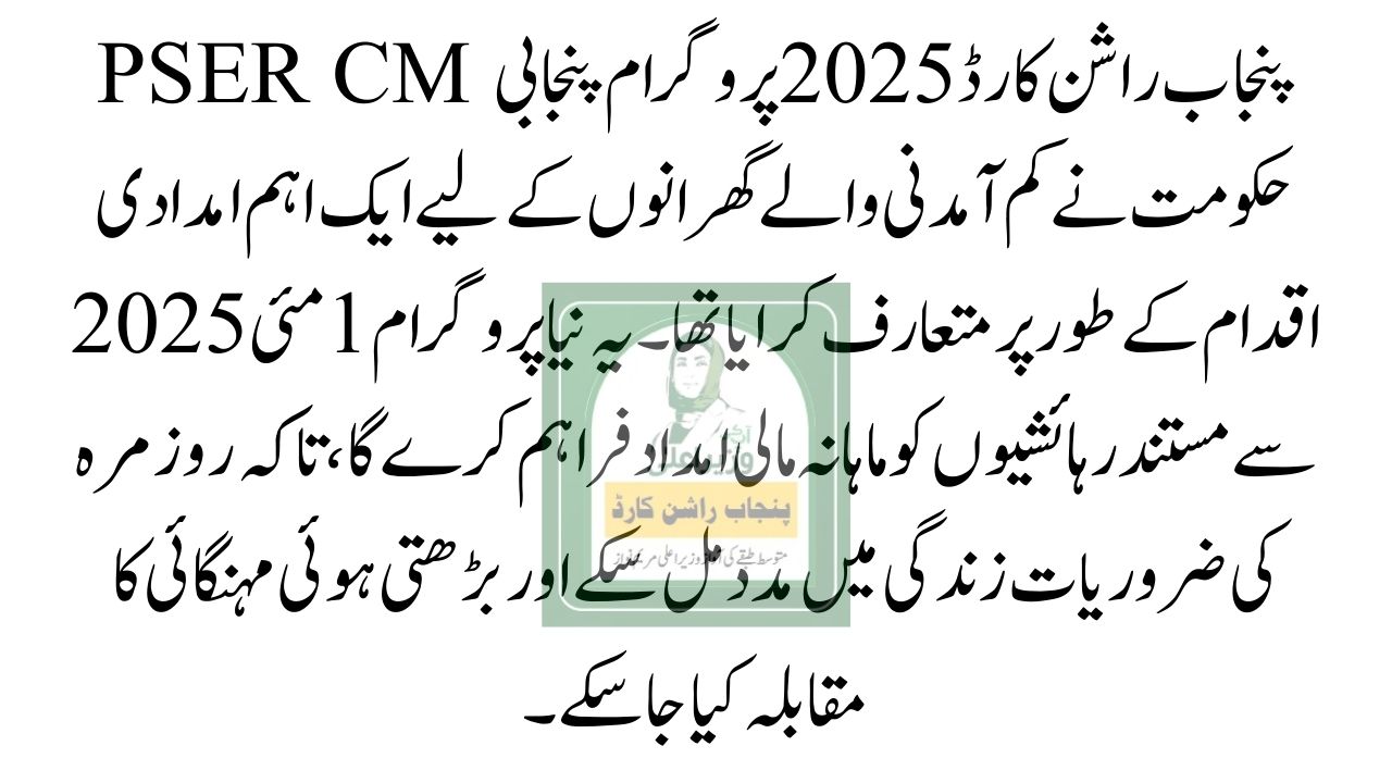 PSER CM Punjab Ration Card