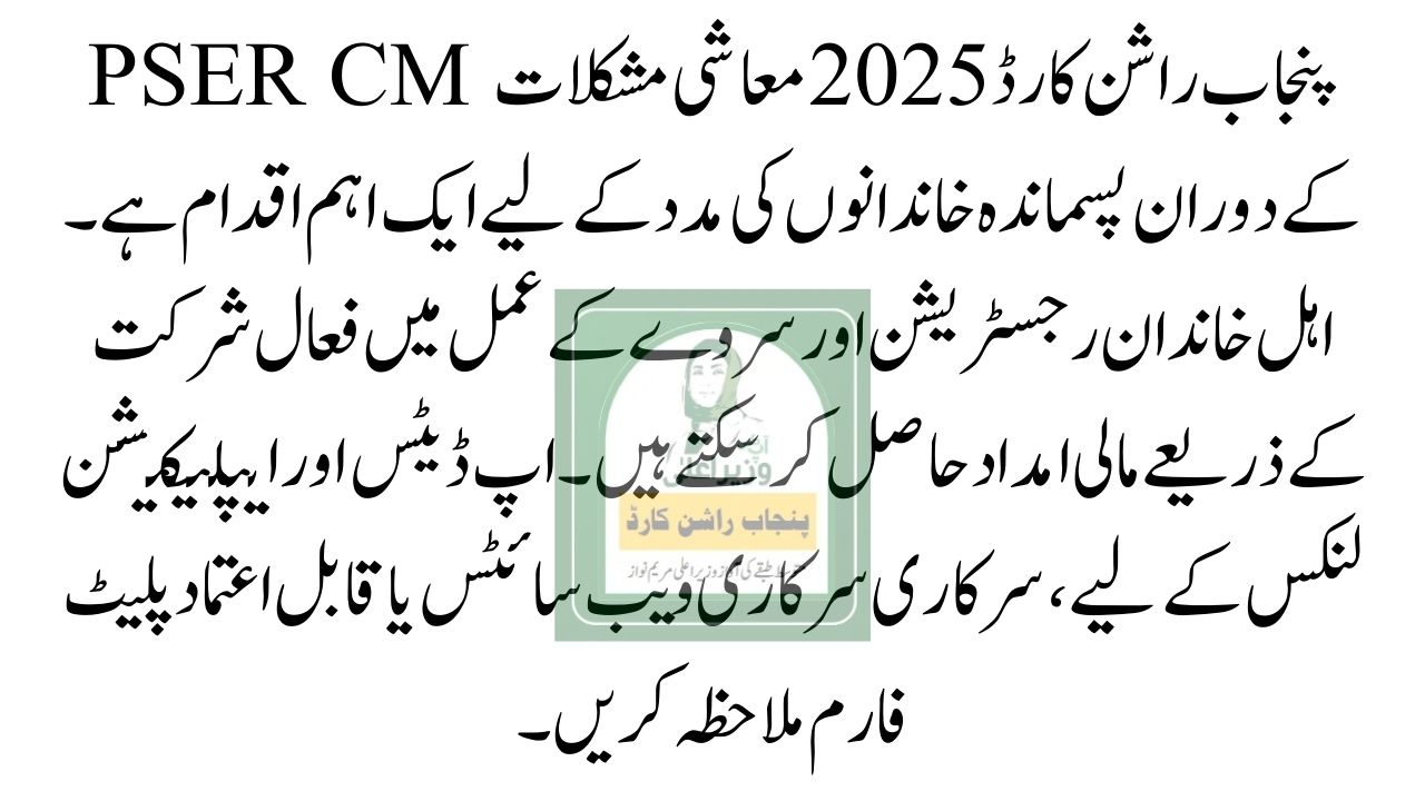 PSER CM Punjab Ration Card