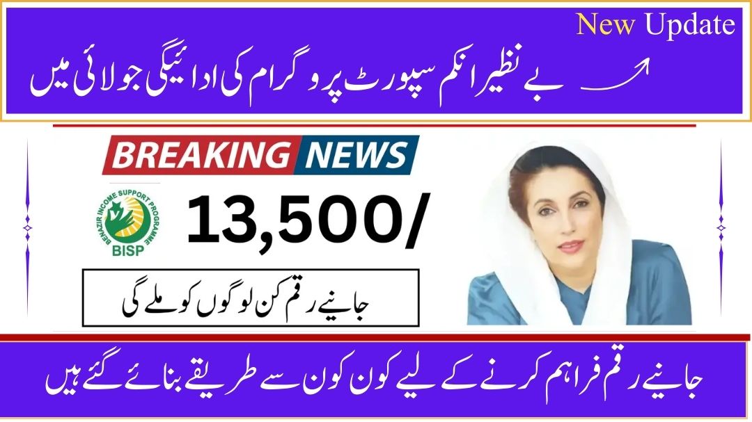 BISP Payment July 2025