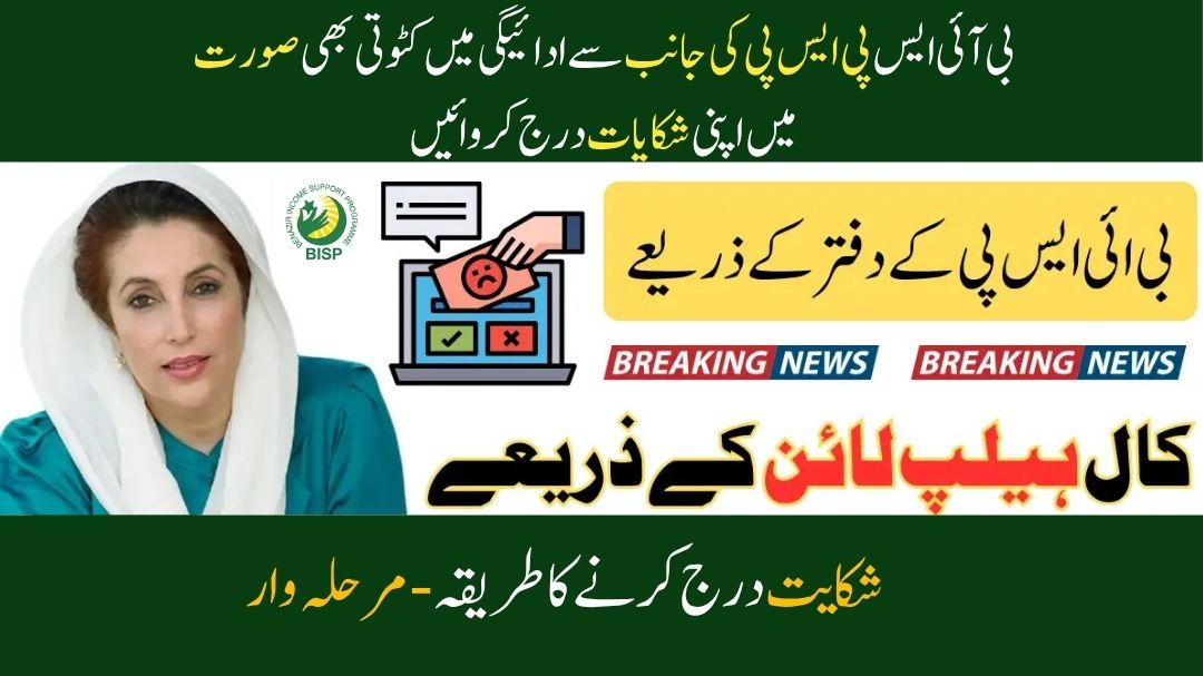 BISP Payment Deduction Issue – Full Details and Complaint Guide 2025