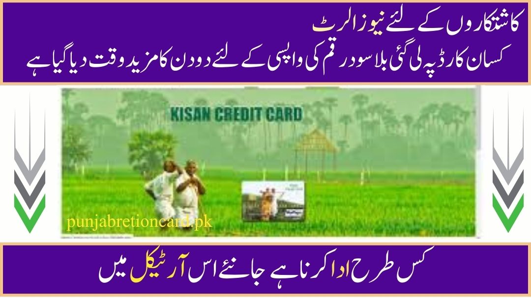 Kisan Card Interest-Free Loan Refund