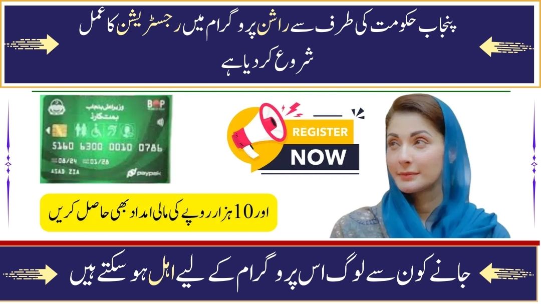 CM Punjab Rashan Assistance Card