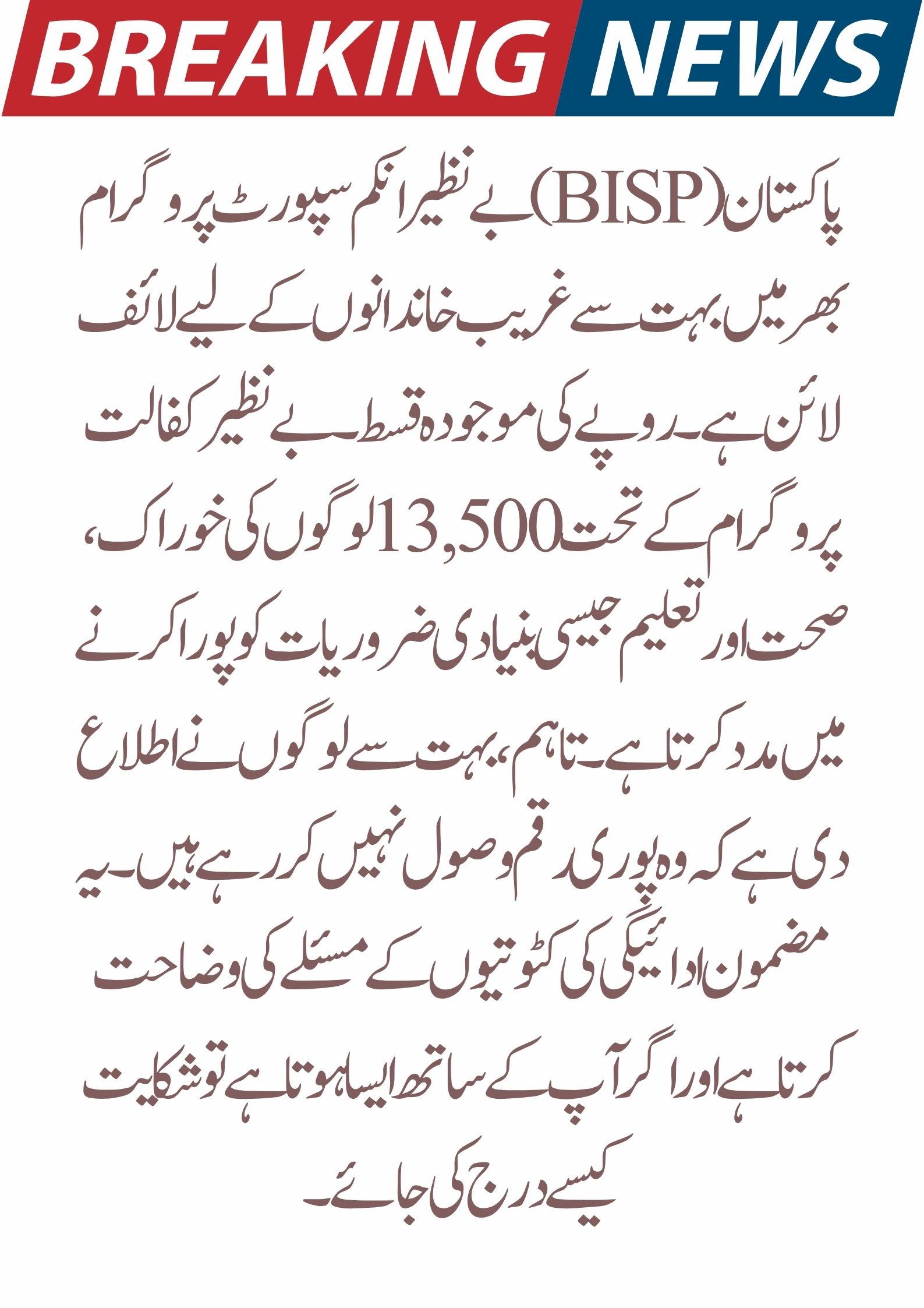 BISP Payment Deduction Issue – Full Details and Complaint Guide 2025