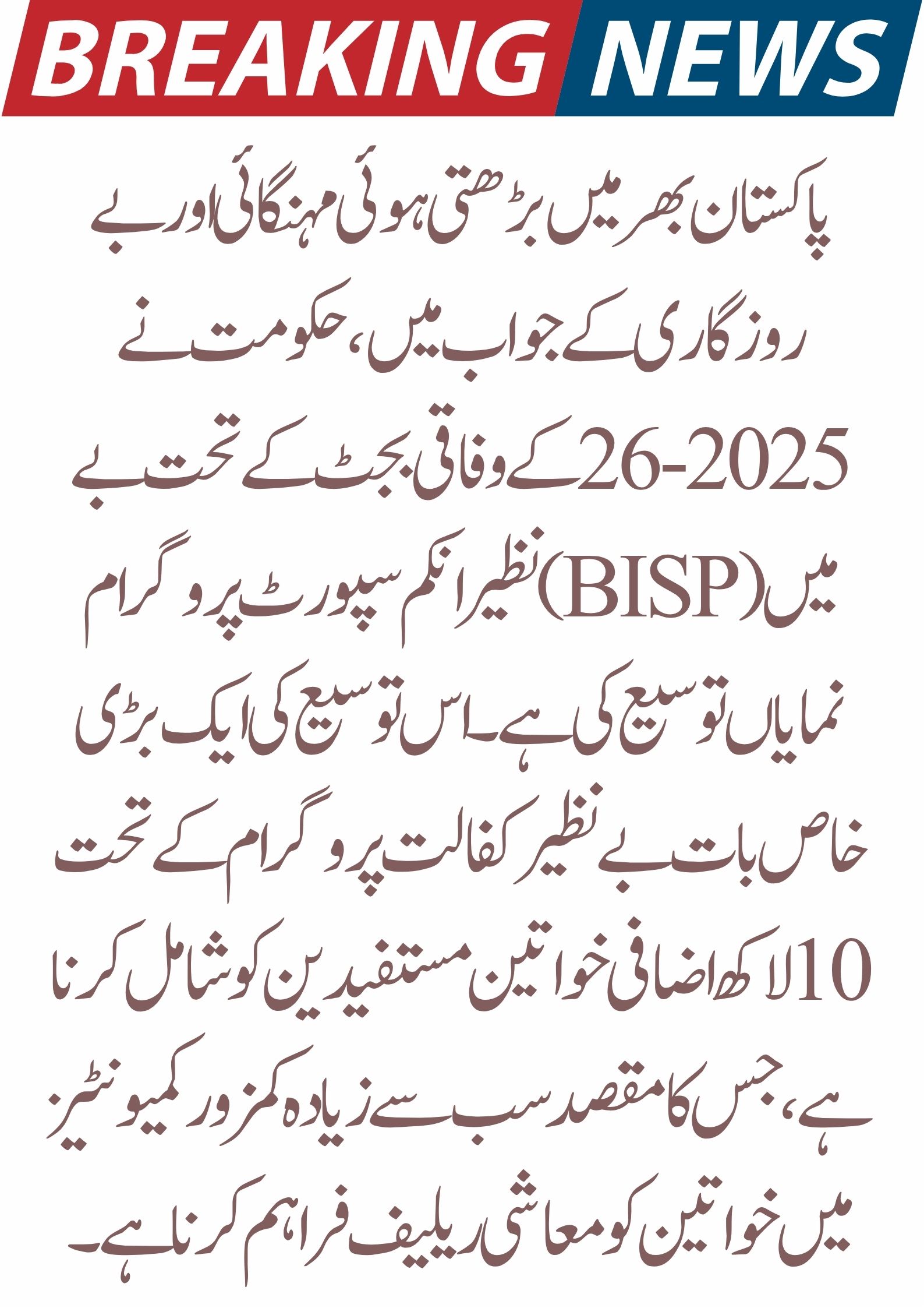 BISP Kafaalat Program Expansion 2025–26: 1 Million Women to Receive Increased Support